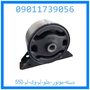 خرید و قیمت دسته موتور عقب ام وی ام 550 از جک کارز شاپ
