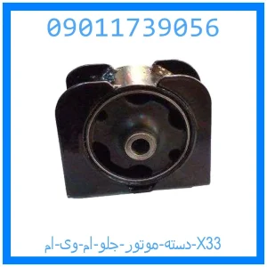 خرید و قیمت دسته موتور جلو ام وی ام X33 از جک کارز شاپ