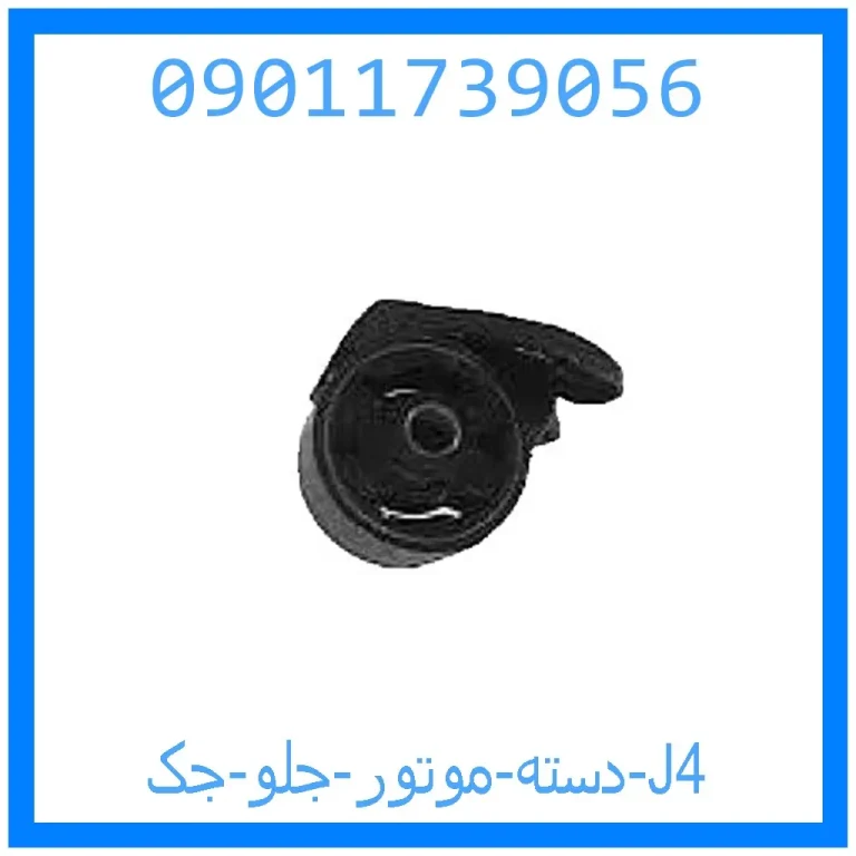 دسته موتور جلو جک J4 دسته موتور جلو جک J4