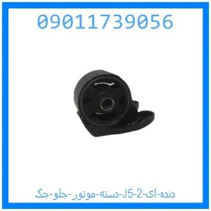 دسته موتور جلو جک J5 (دنده ای) خرید و قیمت دسته موتور جلو جک J5 (دنده ای) از جک کارز شاپ