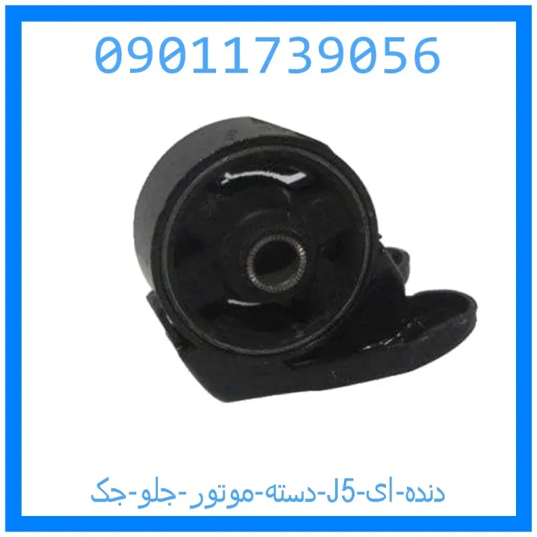 دسته موتور جلو جک J5 (دنده ای) دسته موتور جلو جک J5 (دنده ای)