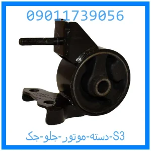 خرید و قیمت دسته موتور جلو جک S3 از جک کارز شاپ