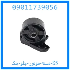خرید و قیمت دسته موتور جلو جک S5 از جک کارز شاپ