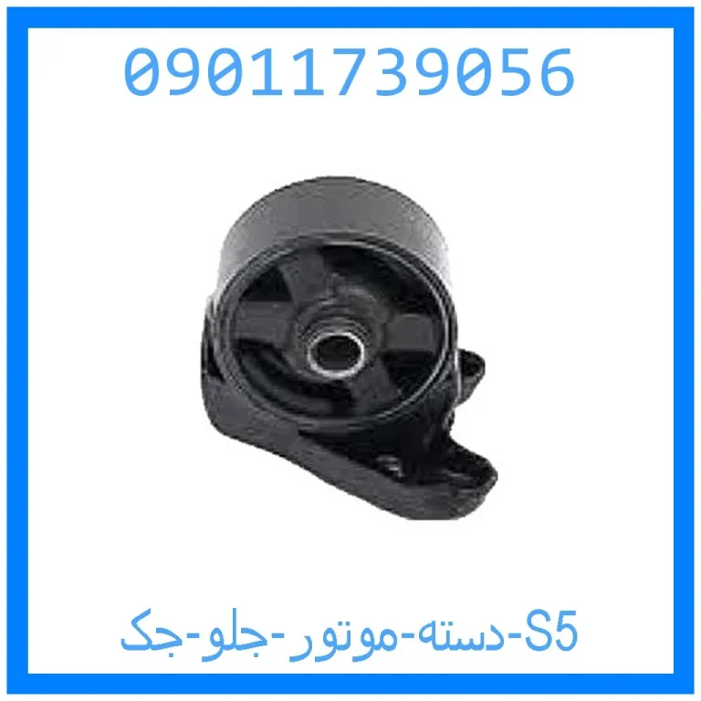 دسته موتور جلو جک S5 دسته موتور جلو جک S5