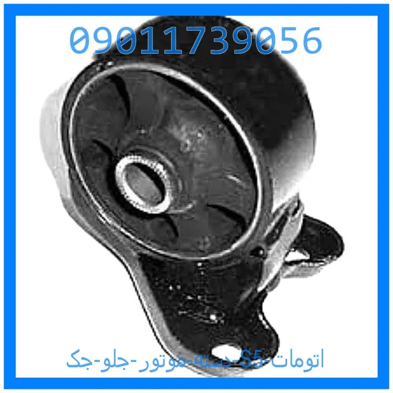 دسته موتور جلو جک S5 اتومات دسته موتور جلو جک S5 اتومات