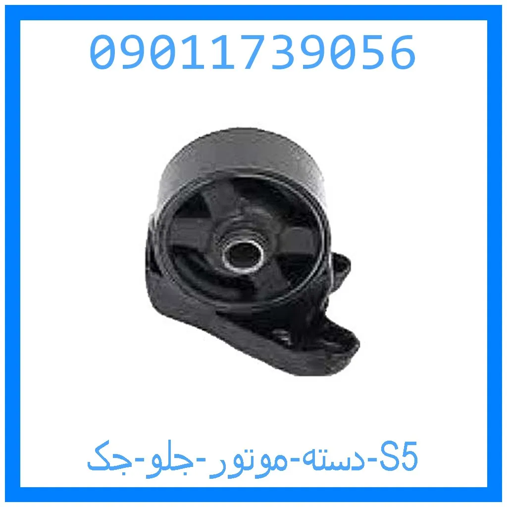 دسته موتور جلو جک S5 خرید و قیمت دسته موتور جلو جک S5 از جک کارز شاپ