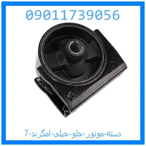 خرید و قیمت دسته موتور جلو جیلی امگرند 7 از جک کارز شاپ