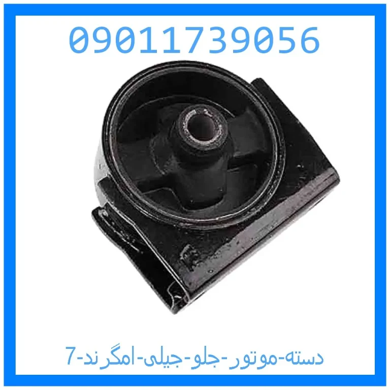 دسته موتور جلو جیلی امگرند 7