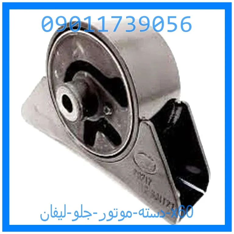 دسته موتور جلو لیفان 820 دسته موتور جلو لیفان 820