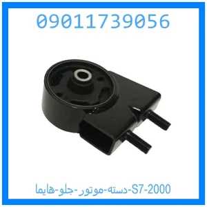 خرید و قیمت دسته موتور جلو هایما S7 2000 از جک کارز شاپ