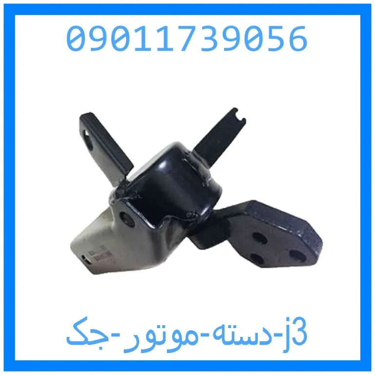 دسته موتور جک j3 دسته موتور جک j3