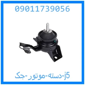 خرید و قیمت دسته موتور جک j5 از جک کارز شاپ