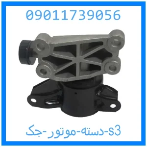 خرید و قیمت دسته موتور جک s3 از جک کارز شاپ