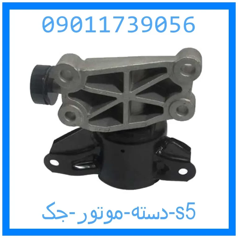 دسته موتور جک s5
