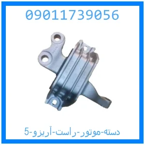 خرید و قیمت دسته موتور راست آریزو 5 از جک کارز شاپ