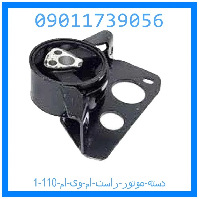 دسته موتور راست ام وی ام 110