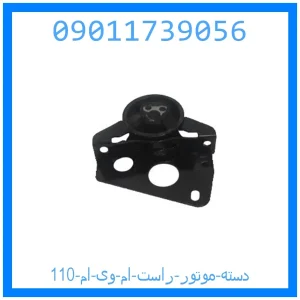 خرید و قیمت دسته موتور راست ام وی ام 110 از جک کارز شاپ
