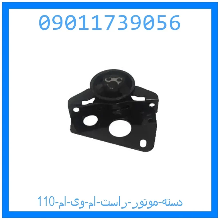 دسته موتور راست ام وی ام 110