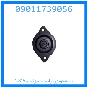 دسته موتور راست ام وی ام 315 خرید و قیمت دسته موتور راست ام وی ام 315 از جک کارز شاپ