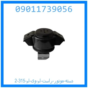 دسته موتور راست ام وی ام 315 خرید و قیمت دسته موتور راست ام وی ام 315 از جک کارز شاپ