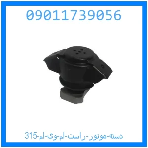 خرید و قیمت دسته موتور راست ام وی ام 315 از جک کارز شاپ