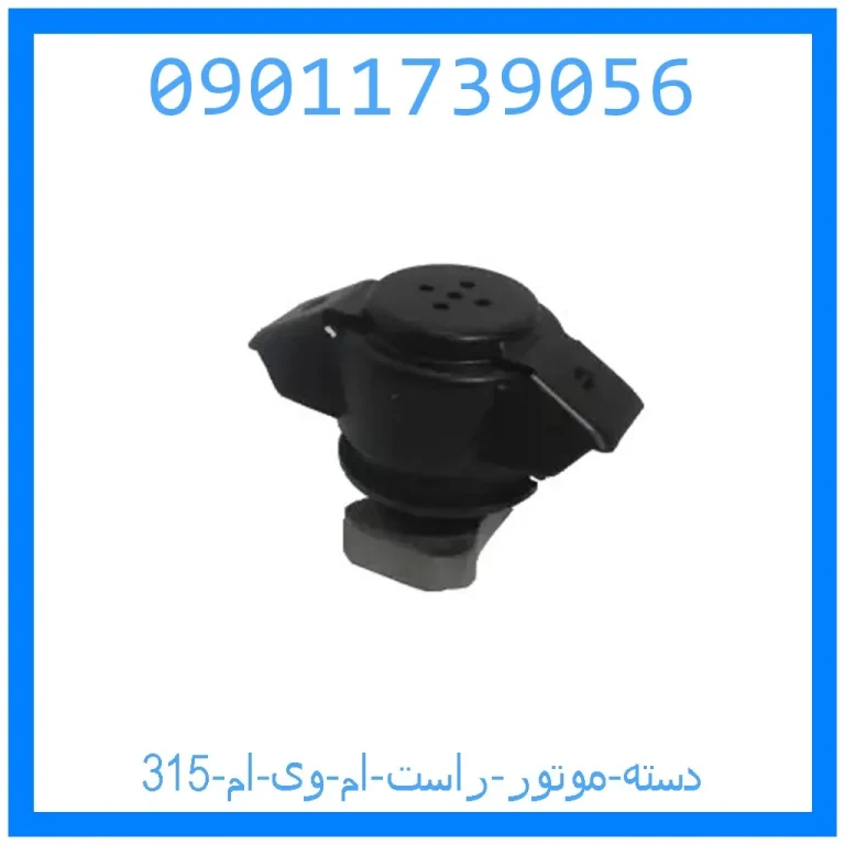 دسته موتور راست ام وی ام 315 دسته موتور راست ام وی ام 315