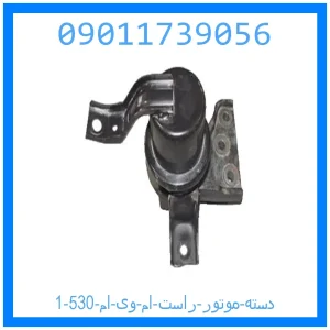دسته موتور راست ام وی ام 530 خرید و قیمت دسته موتور راست ام وی ام 530 از جک کارز شاپ
