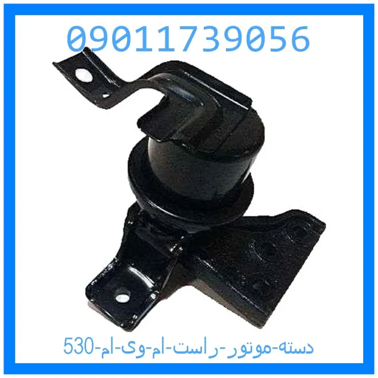 دسته موتور راست ام وی ام 530 دسته موتور راست ام وی ام 530