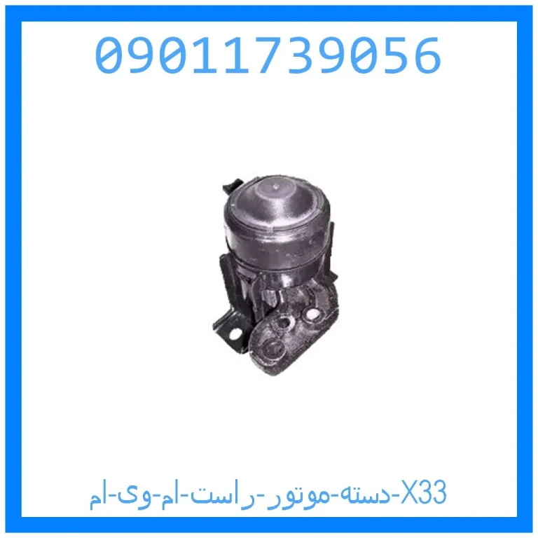 دسته موتور راست ام وی ام X33