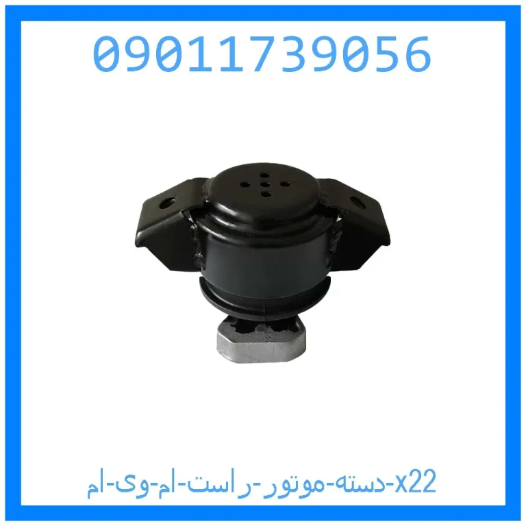 دسته موتور راست ام وی ام x22 دسته موتور راست ام وی ام x22