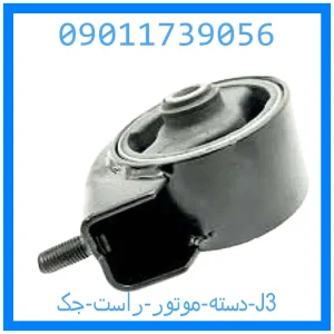 خرید و قیمت دسته موتور راست جک J3 از جک کارز شاپ