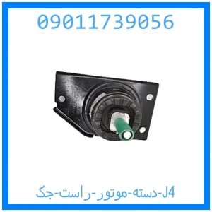 خرید و قیمت دسته موتور راست جک J4 از جک کارز شاپ