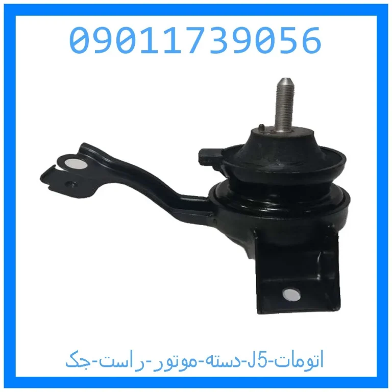 دسته موتور راست جک J5 (اتومات) دسته موتور راست جک J5 (اتومات)