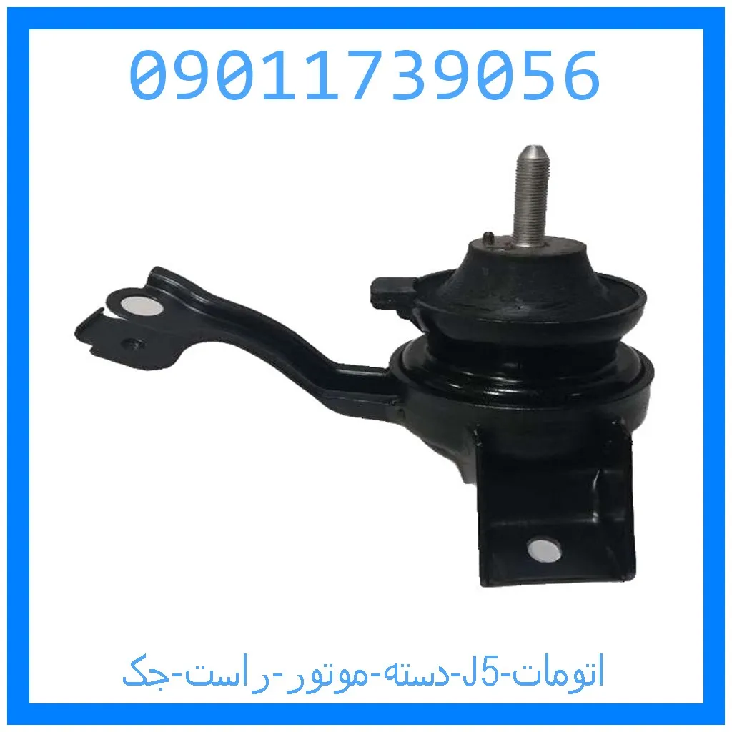 دسته موتور راست جک J5 (اتومات) خرید و قیمت دسته موتور راست جک j5 اتومات از جک کارز شاپ
