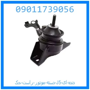 خرید و قیمت دسته موتور راست جک J5 (دنده ای) از جک کارز شاپ