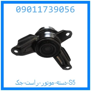 خرید و قیمت دسته موتور راست جک S5 از جک کارز شاپ