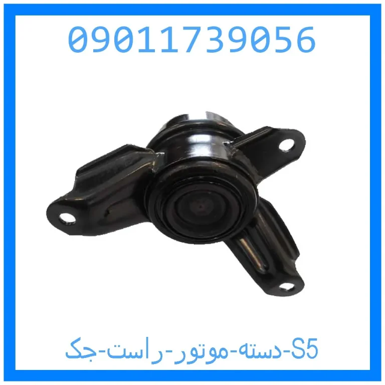 دسته موتور راست جک S5