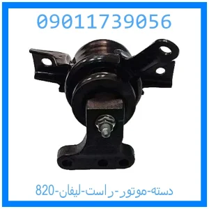 خرید و قیمت دسته موتور راست لیفان 820 از جک کارز شاپ