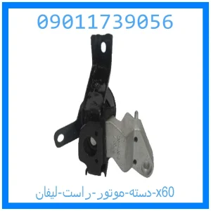 خرید و قیمت دسته موتور چپ لیفان x60 از جک کارز شاپ