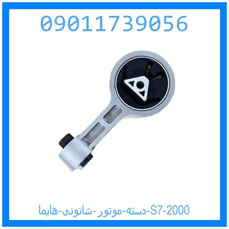 دسته موتور شاتونی هایما S7 2000 دسته موتور شاتونی هایما S7 2000