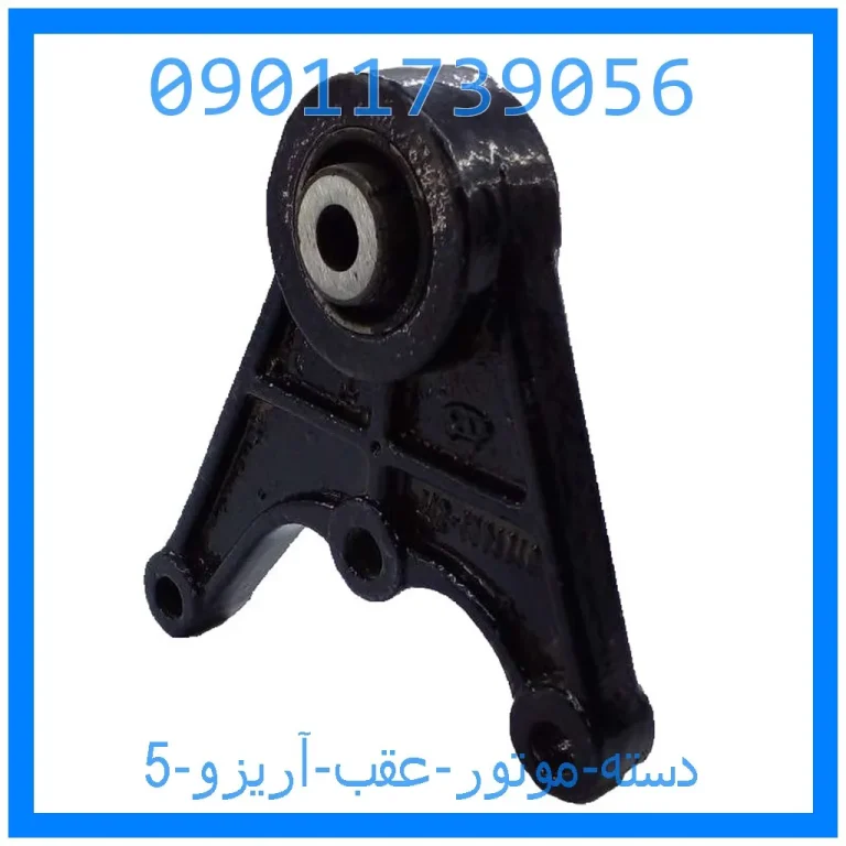 دسته موتور عقب آریزو 5