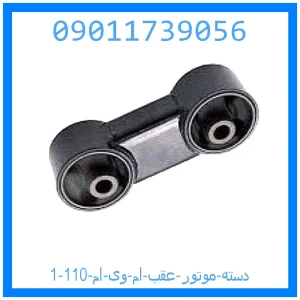 دسته موتور عقب ام وی ام 110 خرید و قیمت دسته موتور عقب ام وی ام 110 از جک کارز شاپ