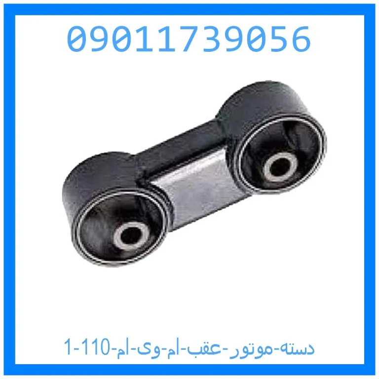 دسته موتور عقب ام وی ام 110 دسته موتور عقب ام وی ام 110