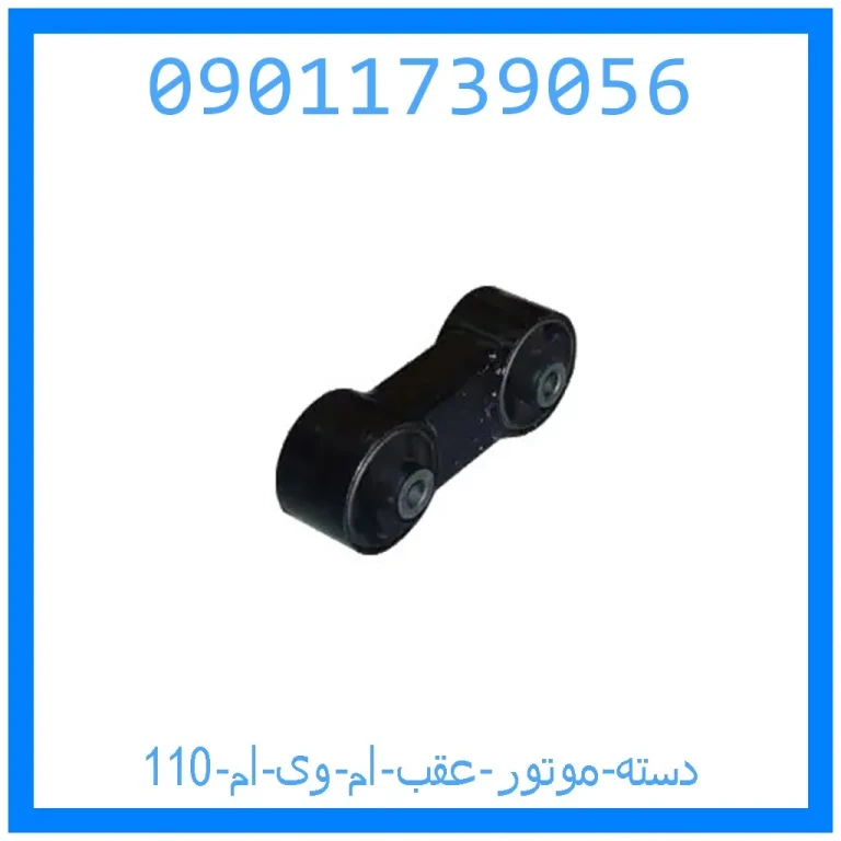 دسته موتور عقب ام وی ام 110 دسته موتور عقب ام وی ام 110