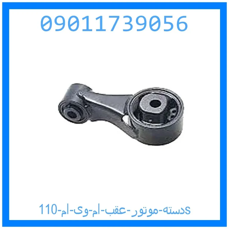 دسته موتور عقب ام وی ام 110s