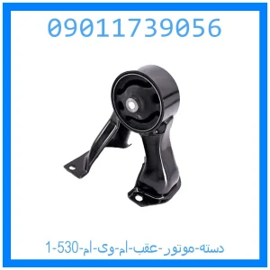 خرید و قیمت دسته موتور عقب ام وی ام 530 از جک کارز شاپ