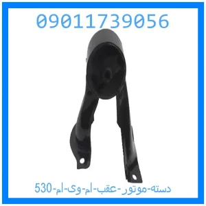 خرید و قیمت دسته موتور عقب ام وی ام 530 از جک کارز شاپ