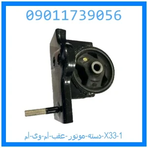 دسته موتور عقب ام وی ام X33 خرید و قیمت دسته موتور عقب ام وی ام X33 از جک کارز شاپ