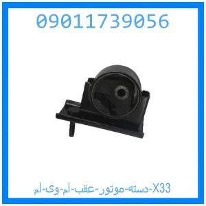 خرید و قیمت دسته موتور عقب ام وی ام X33 از جک کارز شاپ