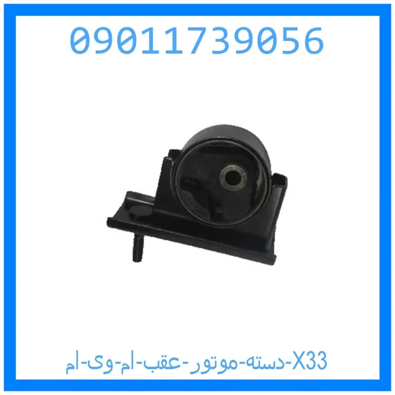دسته موتور عقب ام وی ام X33 دسته موتور عقب ام وی ام X33